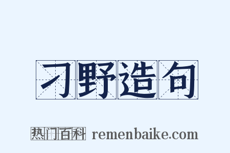 刁野造句是什么意思的图片